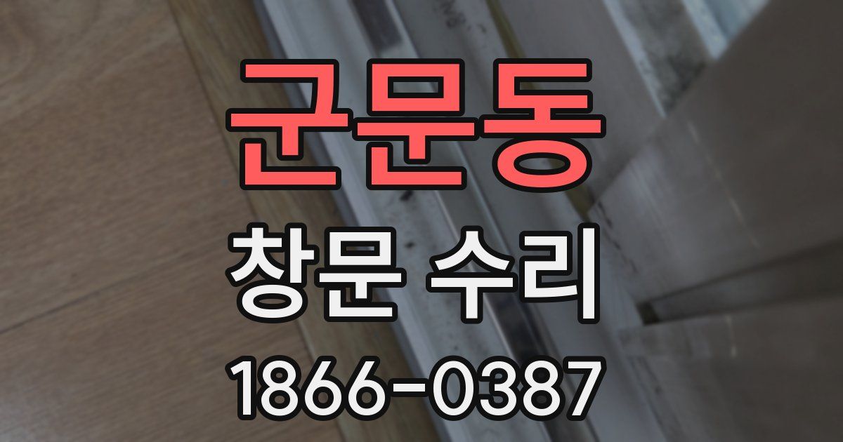 군문동 창문 수리