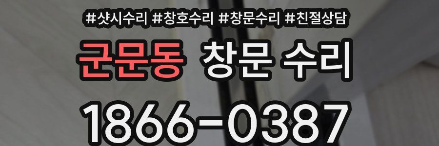 군문동 창문 수리