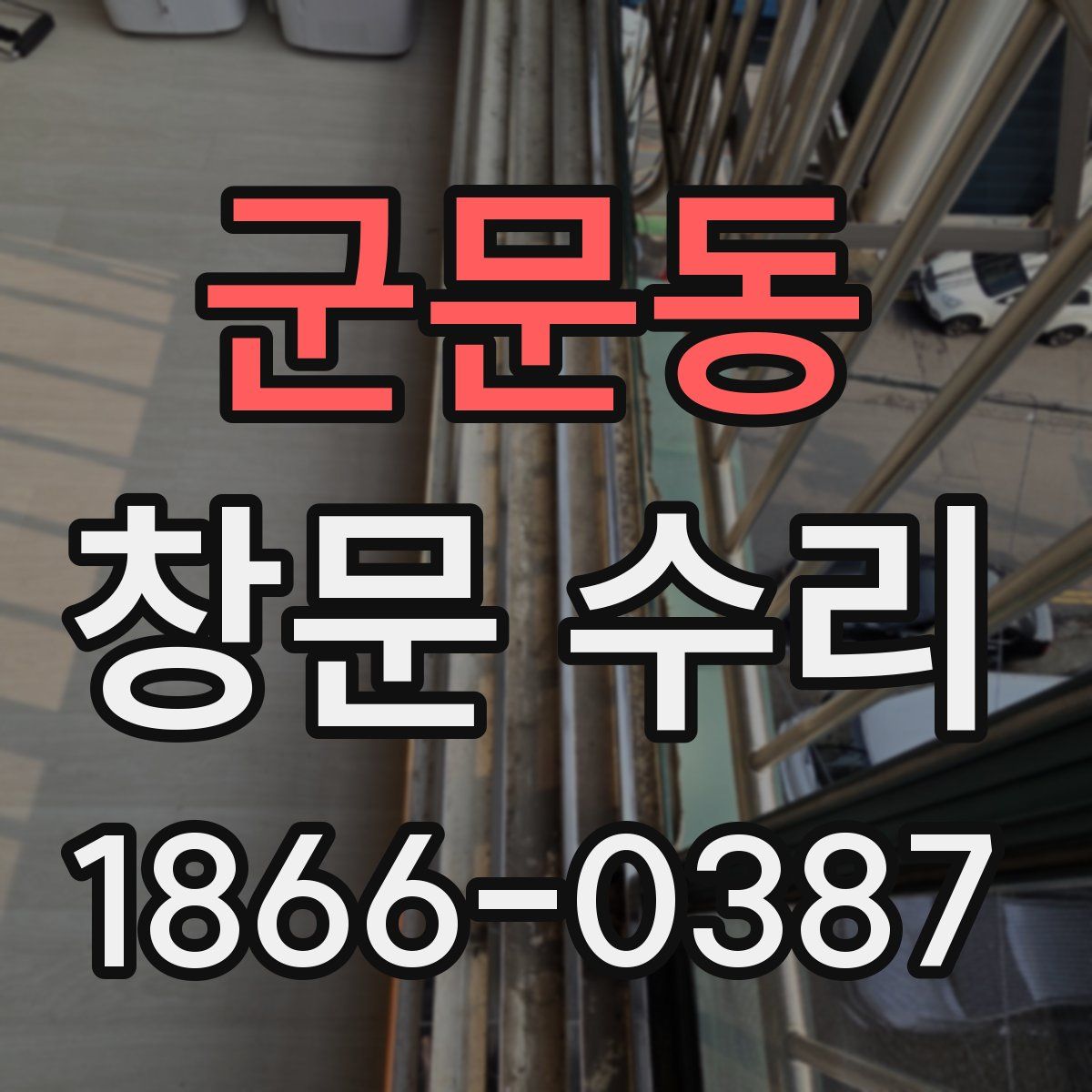 군문동 창문 수리