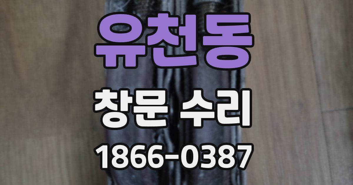 유천동 창문 수리