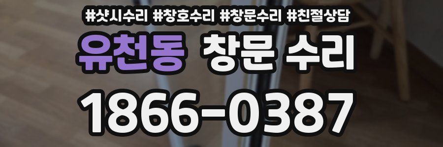 유천동 창문 수리