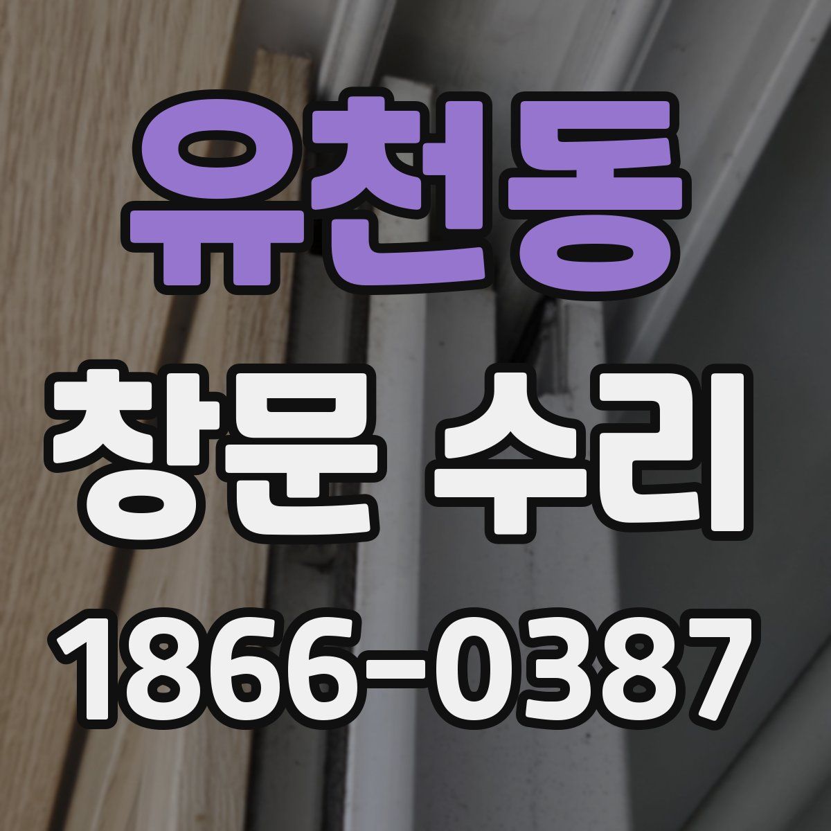 유천동 창문 수리