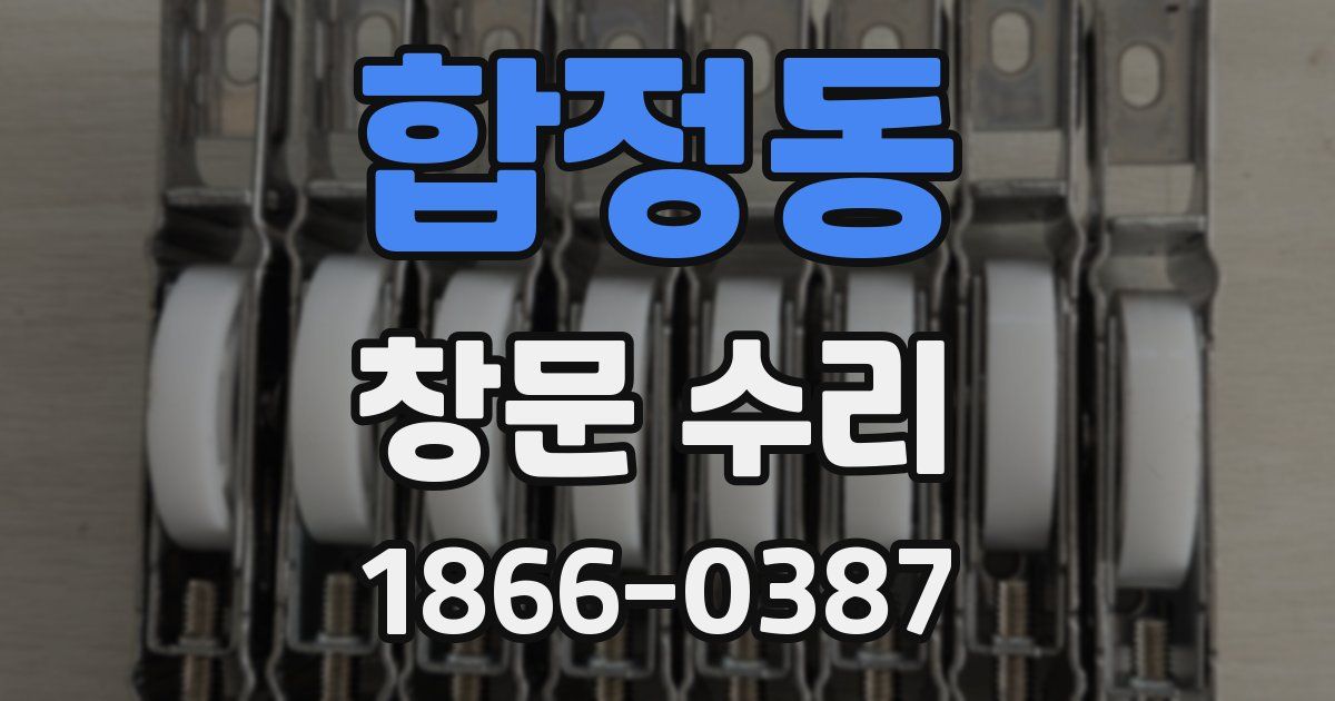합정동 창문 수리