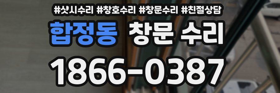 합정동 창문 수리