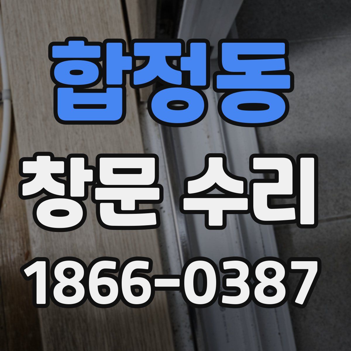 합정동 창문 수리