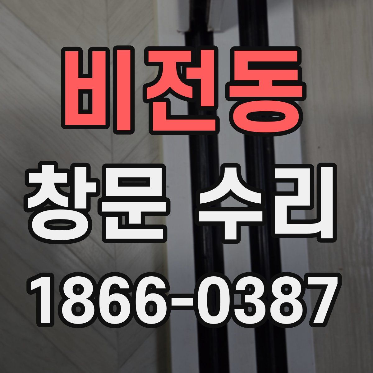 비전동 창문 수리
