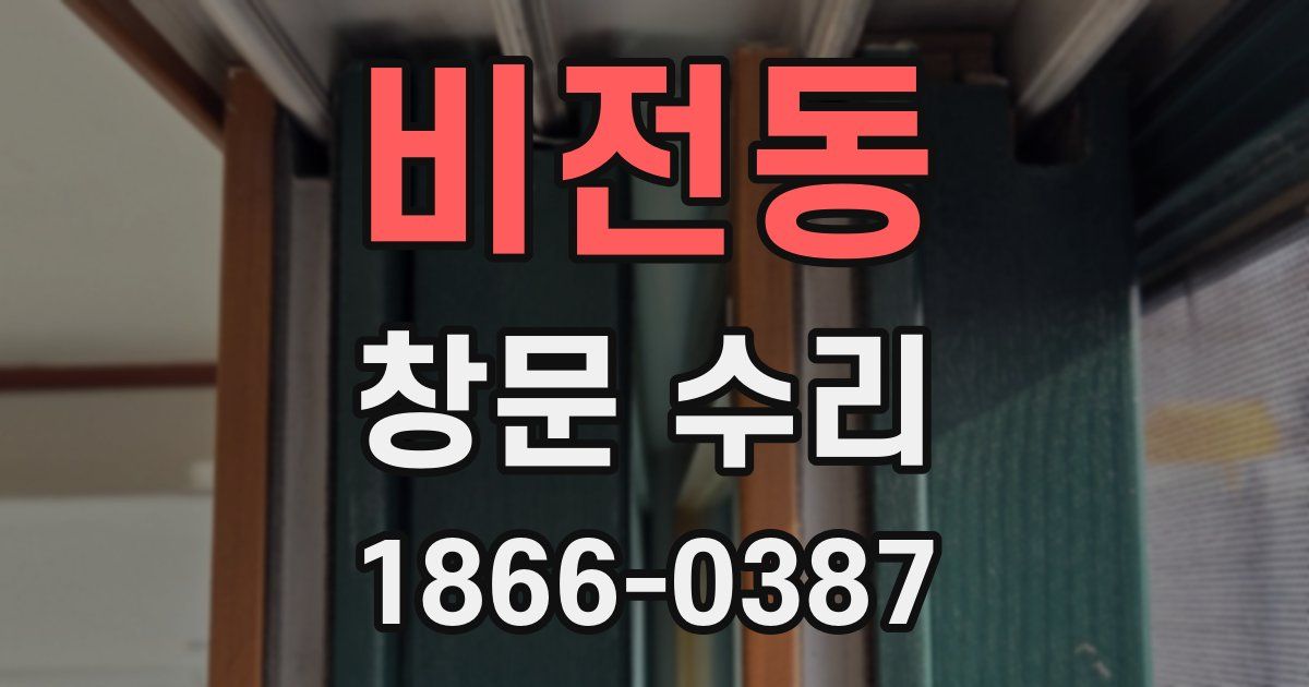 비전동 창문 수리