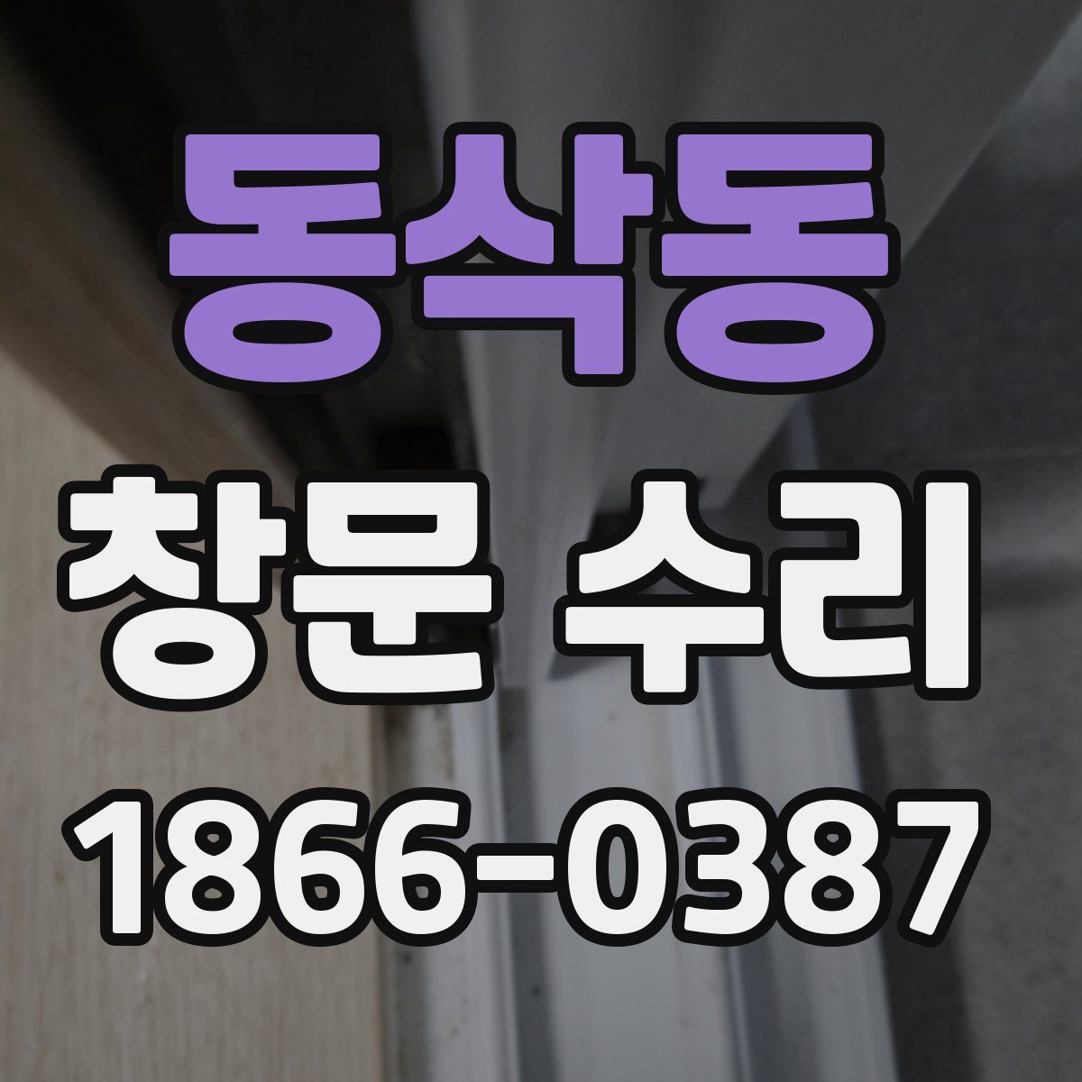 동삭동 창문 수리