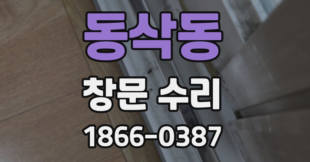 동삭동 창문 수리