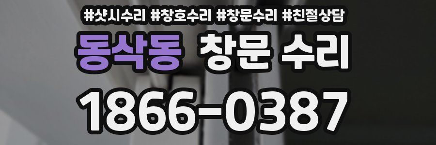 동삭동 창문 수리