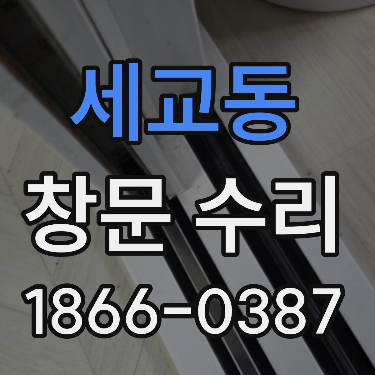 세교동 창문 수리