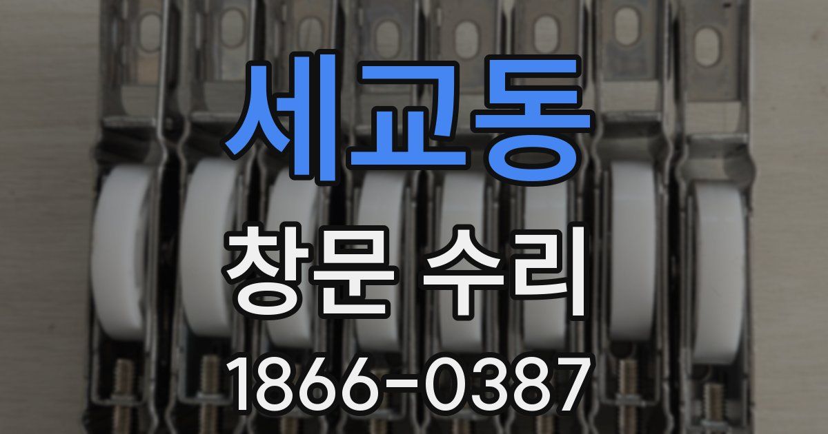 세교동 창문 수리