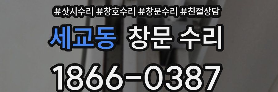 세교동 창문 수리