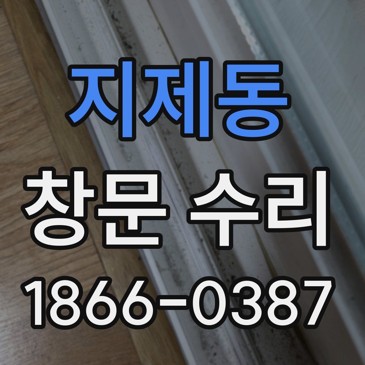 지제동 창문 수리