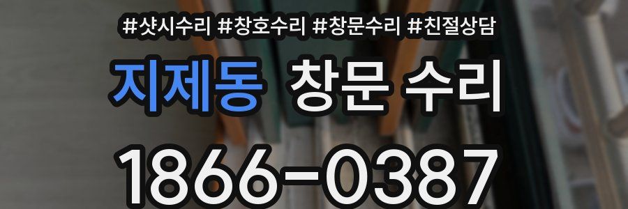 지제동 창문 수리