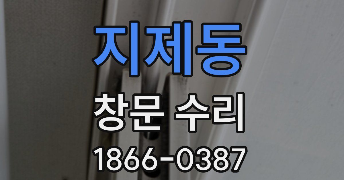 지제동 창문 수리