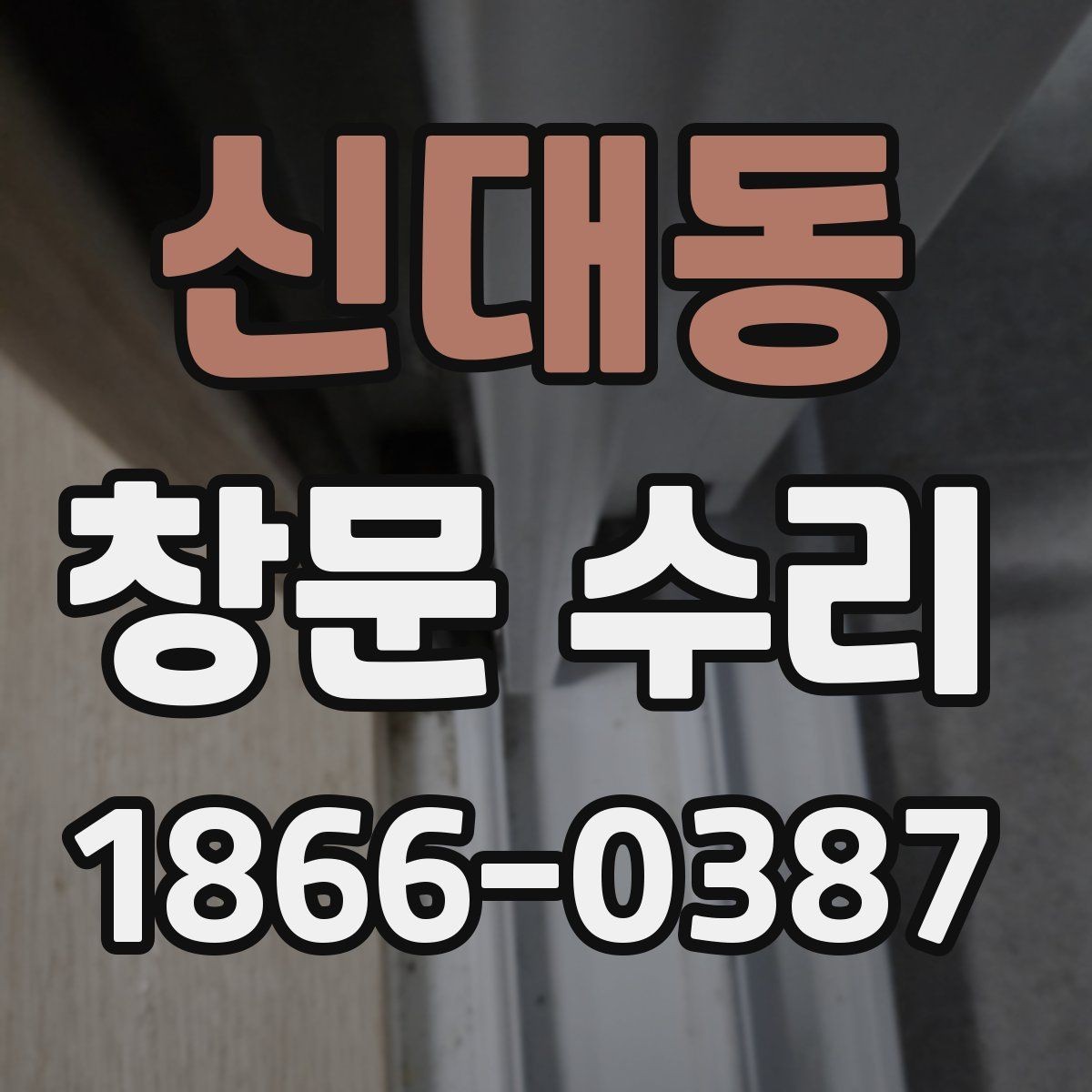 신대동 창문 수리 작업 전 주변 정리 팁