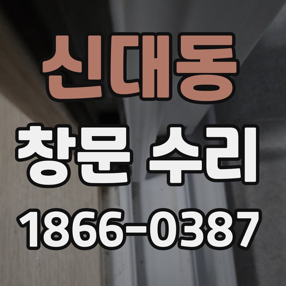 신대동 창문 수리