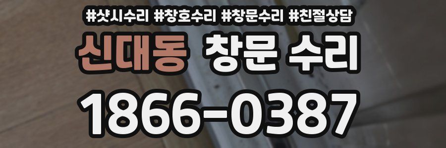 신대동 창문 수리