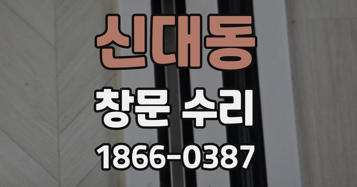 신대동 창문 수리