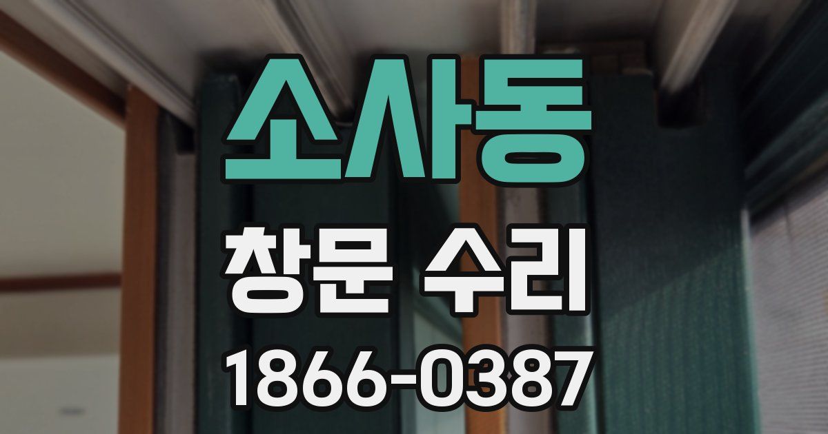소사동 창문 수리