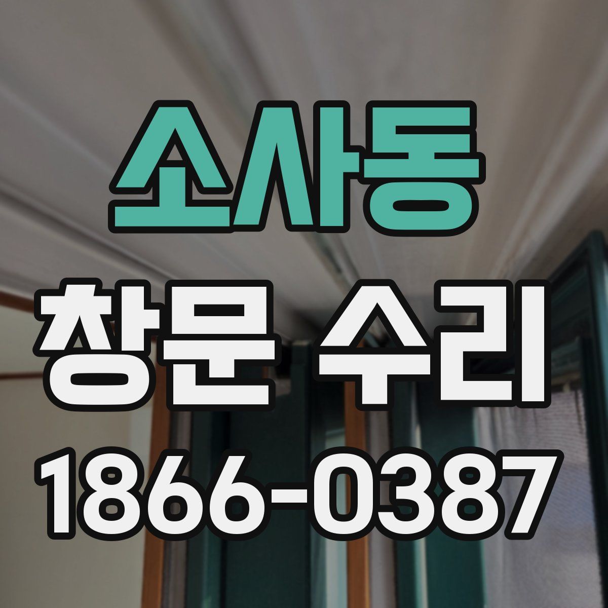 소사동 창문 수리