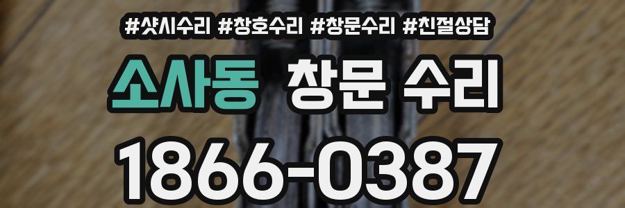 소사동 창문 수리