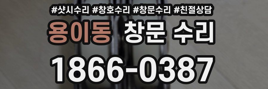 용이동 창문 수리