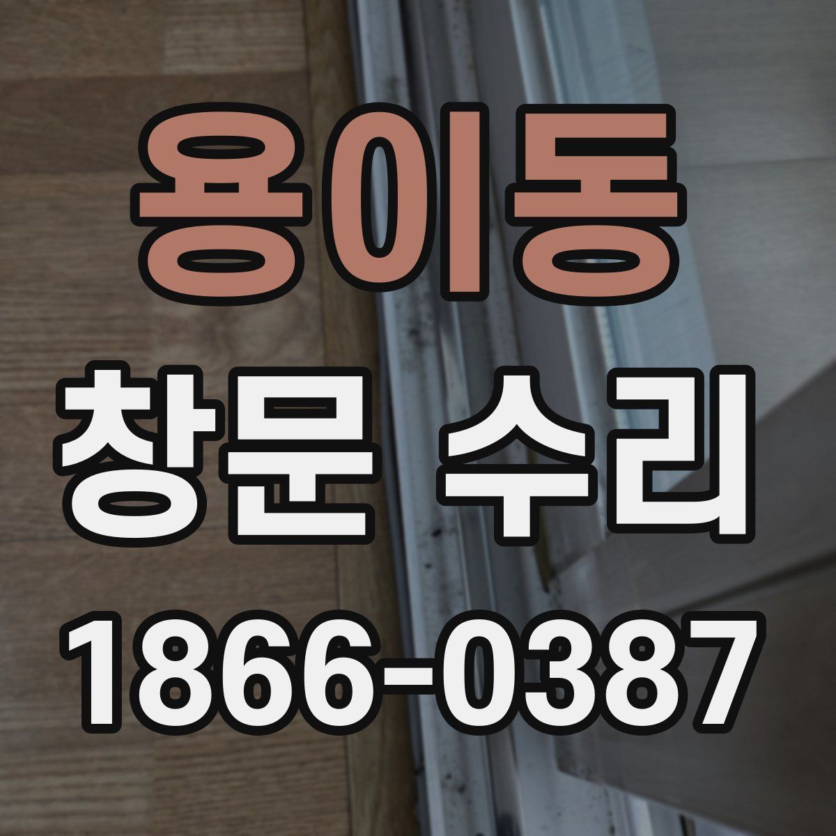 용이동 창문 수리