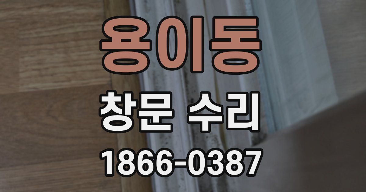 용이동 창문 수리