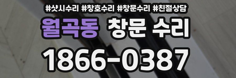 월곡동 창문 수리