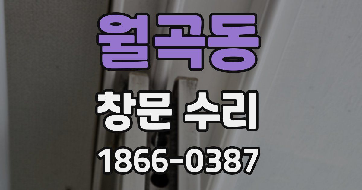 월곡동 창문 수리
