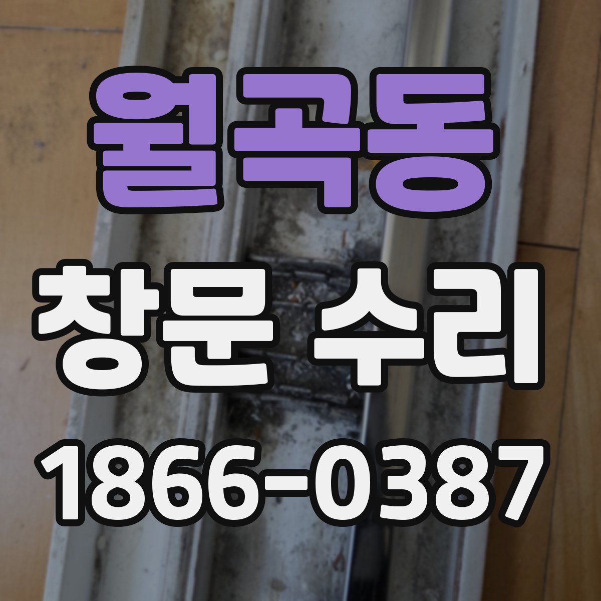 월곡동 창문 수리