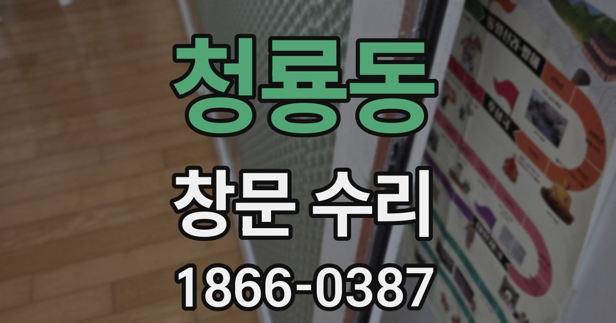 청룡동 창문 수리
