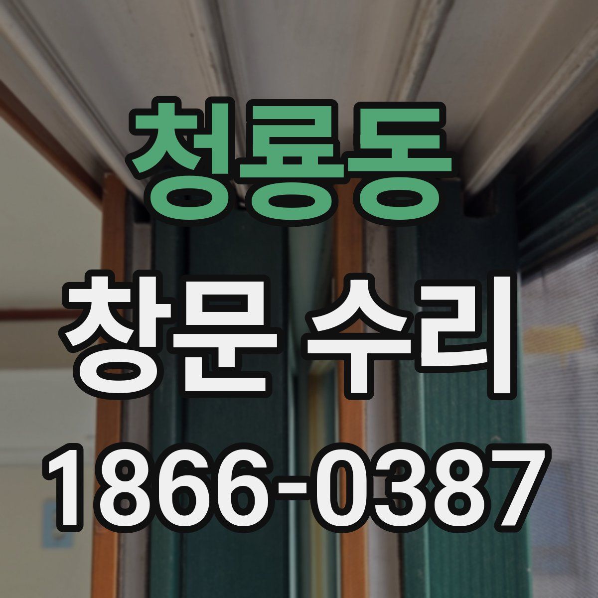 청룡동 창문 수리