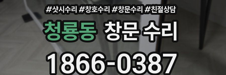 청룡동 창문 수리