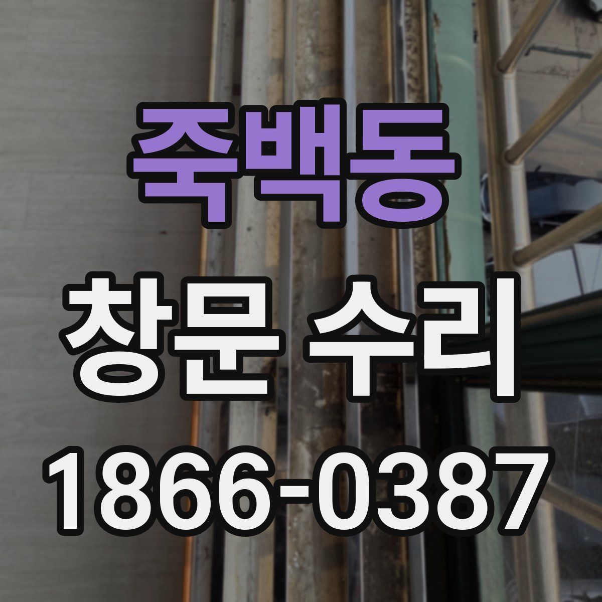 죽백동 창문 수리