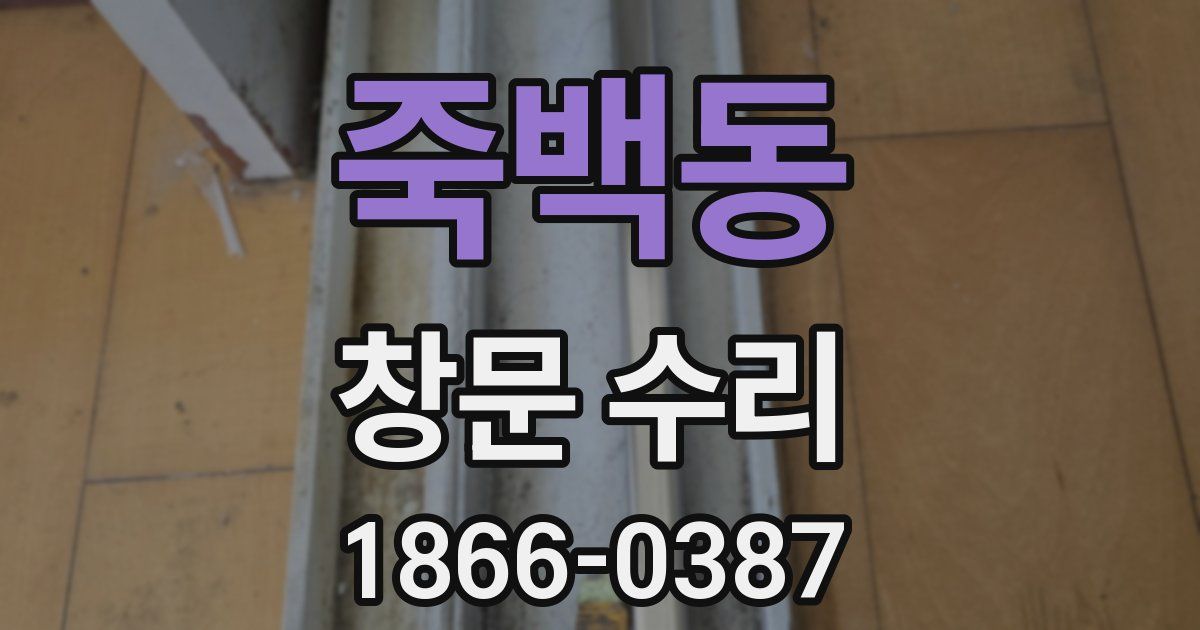 죽백동 창문 수리