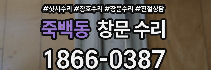 죽백동 창문 수리