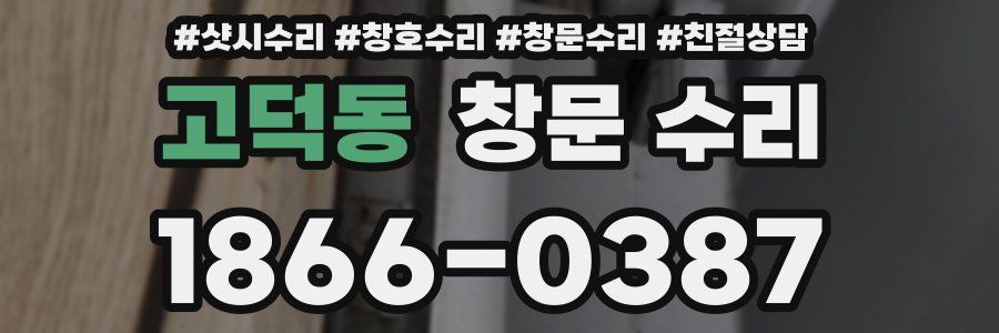 고덕동 창문 수리