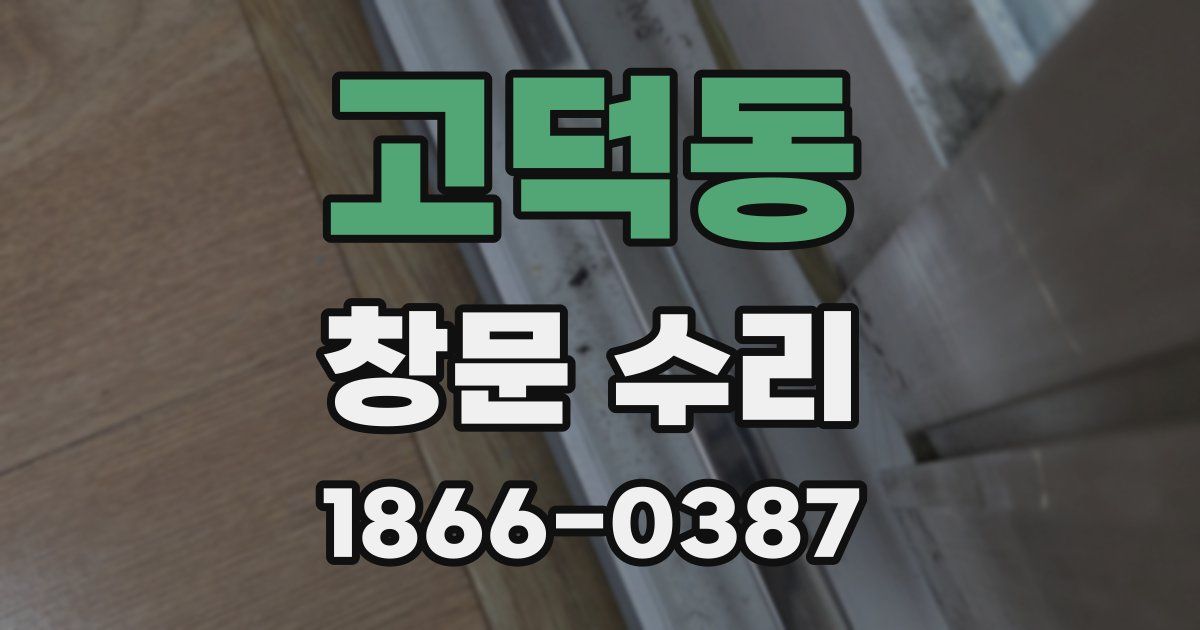 고덕동 창문 수리