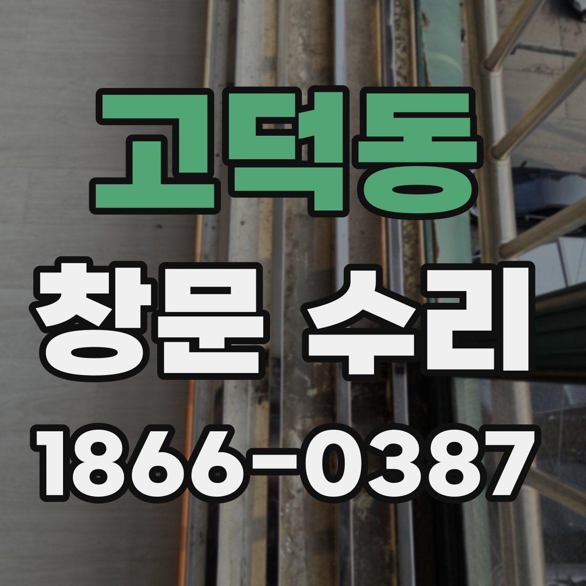 고덕동 창문 수리