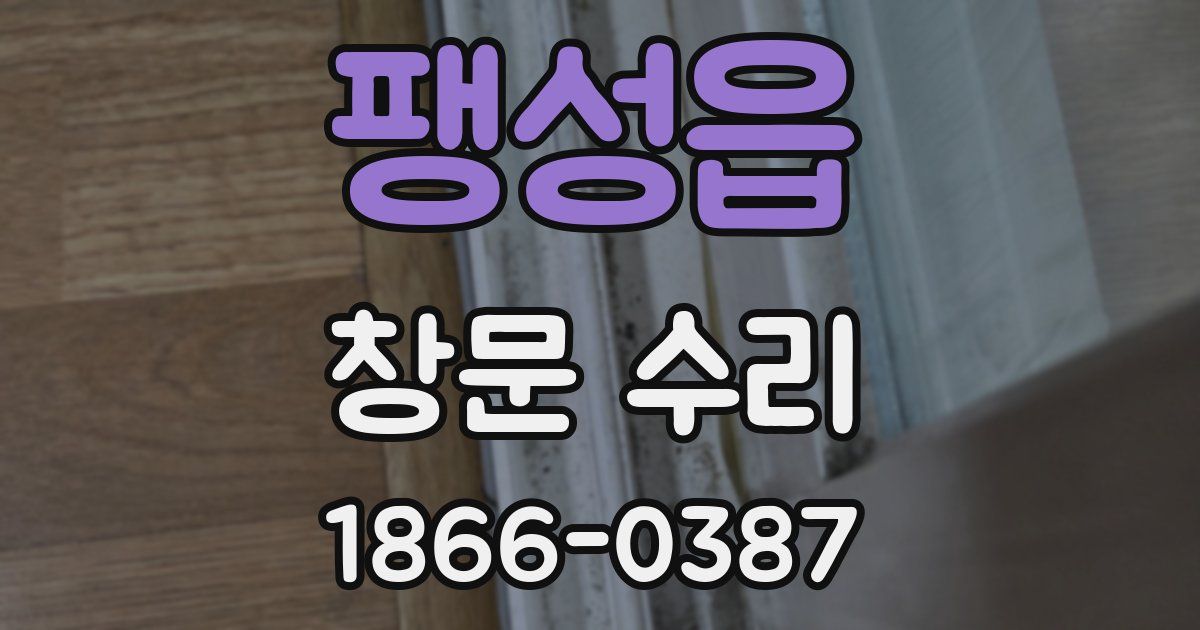 팽성읍 창문 수리