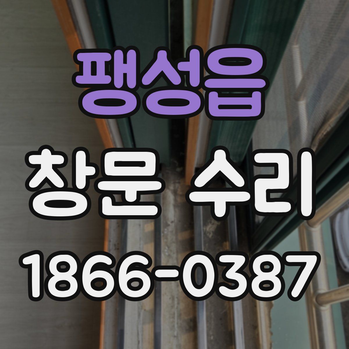 팽성읍 창문 수리