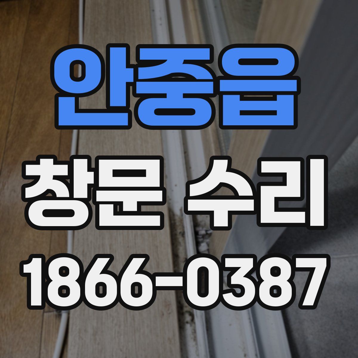안중읍 창문 수리