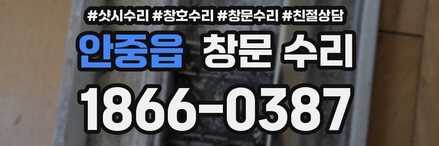 안중읍 창문 수리