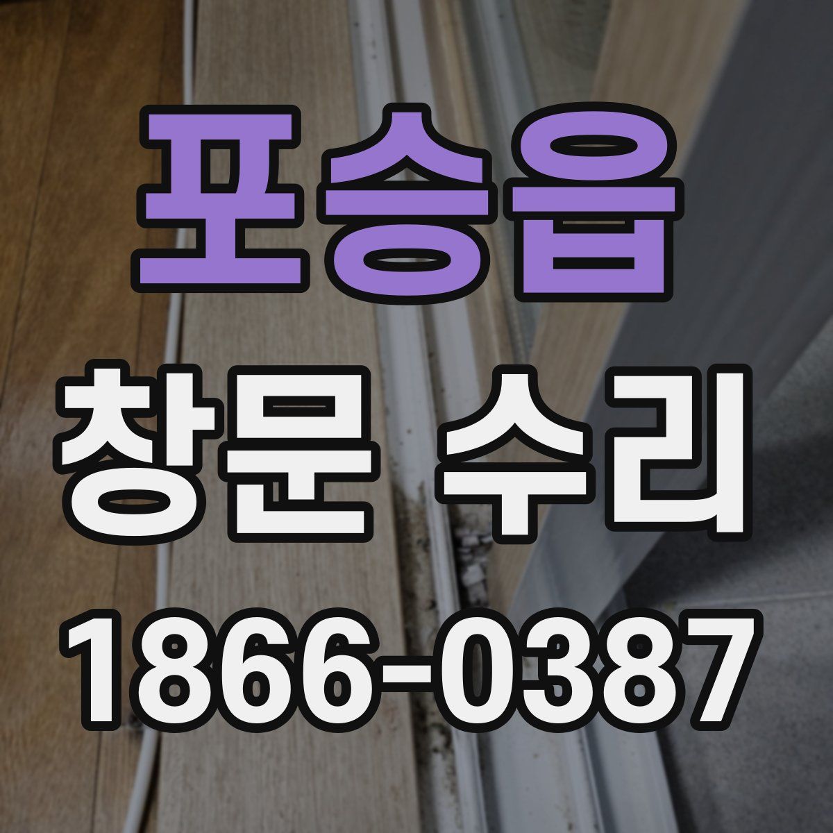 포승읍 창문 수리