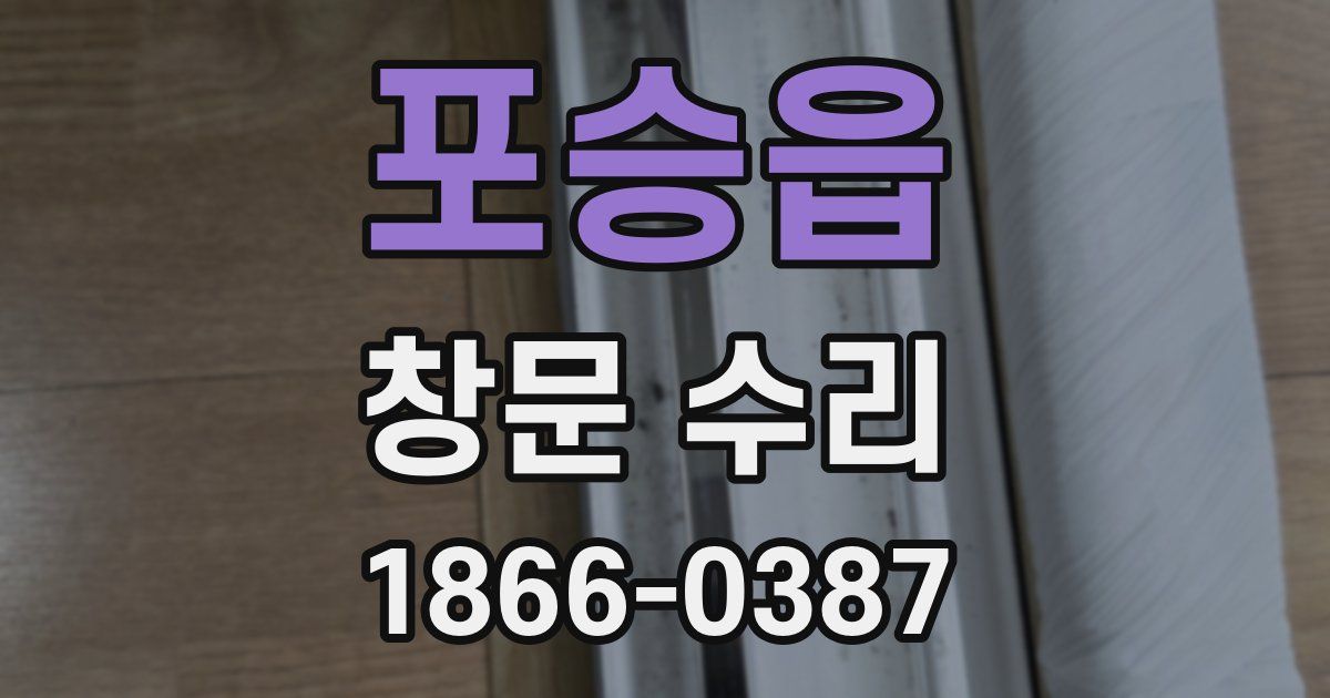 포승읍 창문 수리