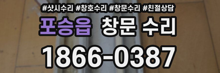 포승읍 창문 수리