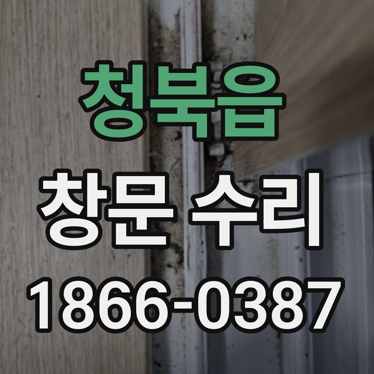청북읍 창문 수리